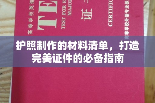 雅江护照制作的材料清单，打造完美证件的必备指南
